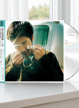 正版 王力宏实体专辑 永远的第一天 龙的传人 车载CD唱片+歌词册