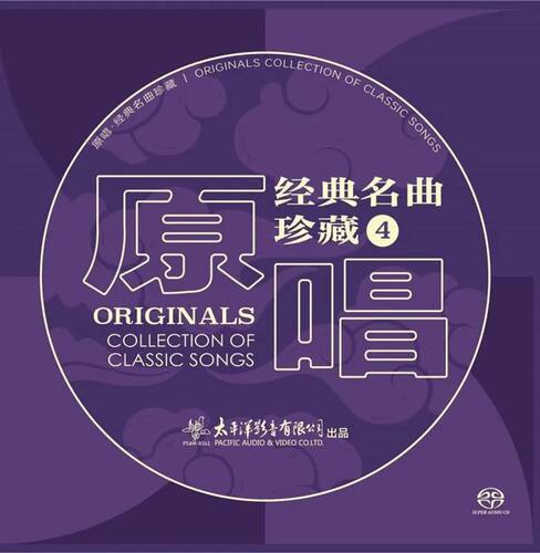 正版 原唱：经典名曲珍藏4 民歌/民乐 美声 SACD唱片碟