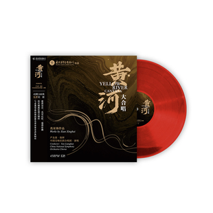 古典音乐会 黄河大合唱 45转红胶LP黑胶唱片 冼星海专辑 官方正版