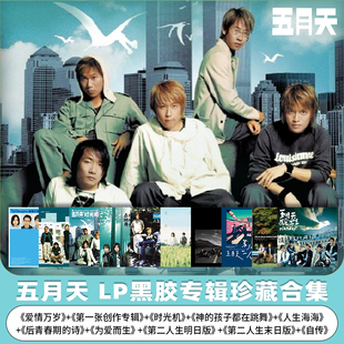 正版 歌曲合集LP唱片倔强人生海海时光机 五月天Mayday黑胶专辑套装