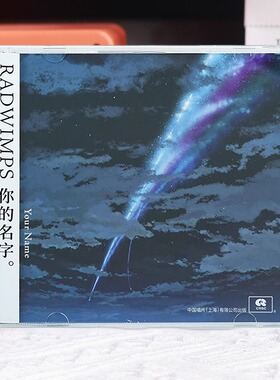 官方正版 新海诚 RADWIMPS 你的名字 动画电影原声带OST CD唱片