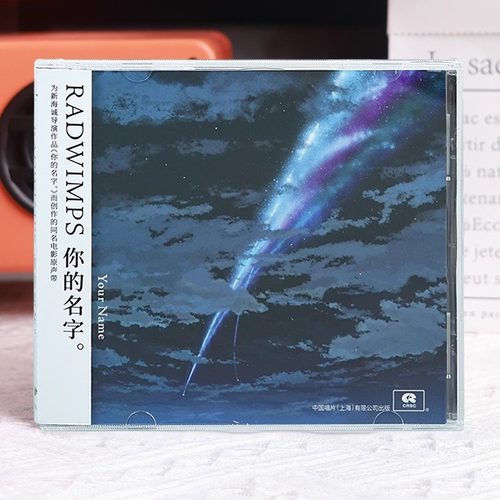 正版 新海诚 你的名字 动画电影原声 CD唱片
