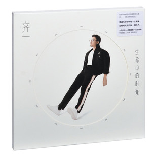 官方正版 齐一 生命中的时光专辑 余生的所有 一切都会好的CD唱片