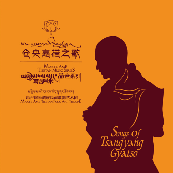 官方正版 玛吉阿米藏族民间歌舞艺术团 仓央嘉措之歌 cd专辑唱片