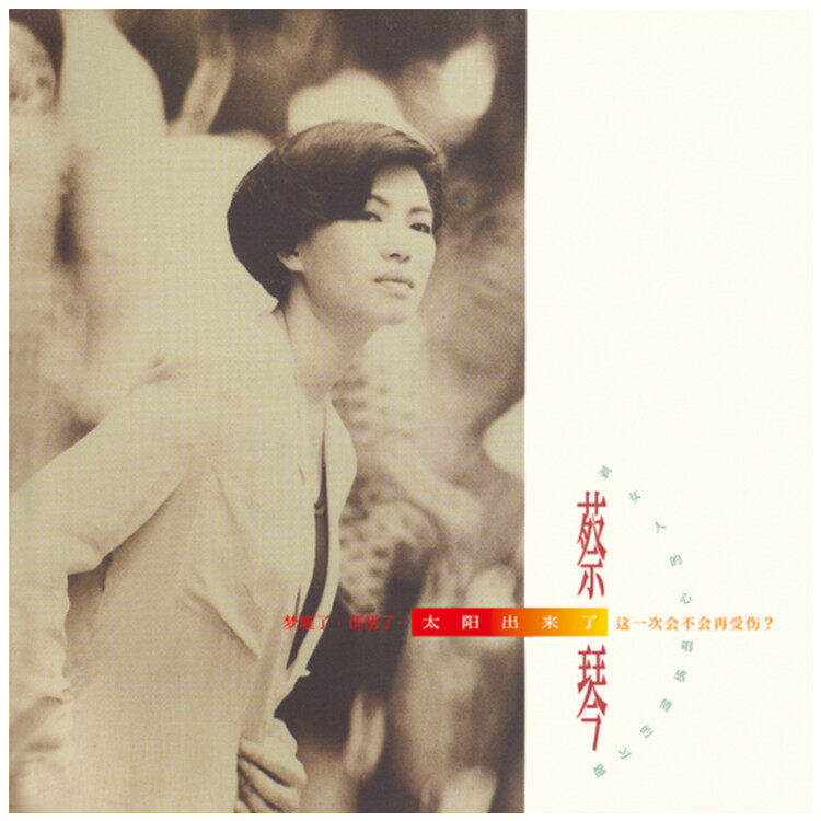 官方正版 蔡琴1991年专辑 太阳出来了 发烧碟 人声 CD唱片+歌词本