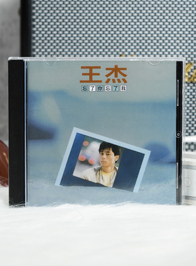 正版唱片 王杰 忘了你忘了我 华语流行音乐老歌碟片 车载cd专辑