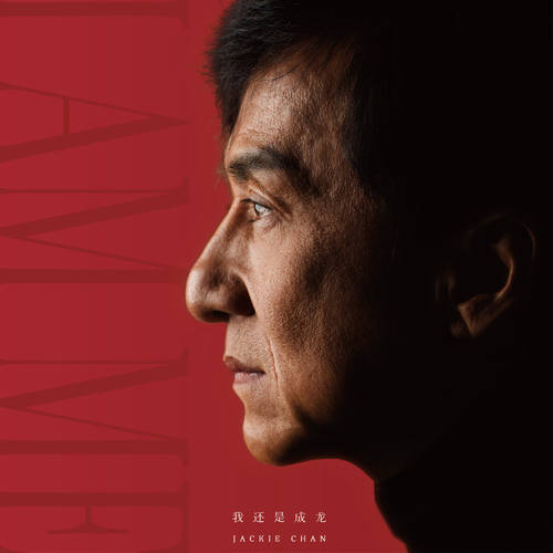 官方正版 成龙专辑 我还是成龙 LP黑胶唱片