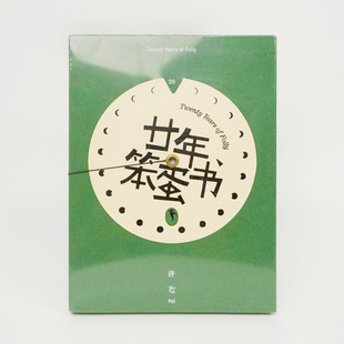 官方正版 许飞 2025实体新专 廿年笨蛋书 CD唱片碟随机掉落亲签专