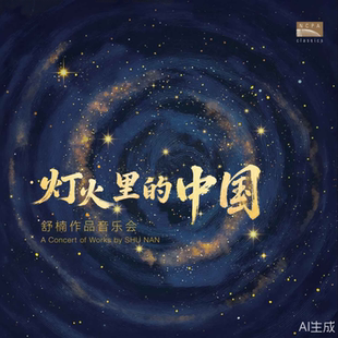 NCPA 周深 Classics 中国 谭维维LP黑胶唱片 灯火里 国家大剧院