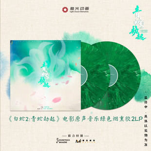 绿胶 官方正版 限量编码 电影原声专辑 2LP黑胶唱片 白蛇2青蛇劫起