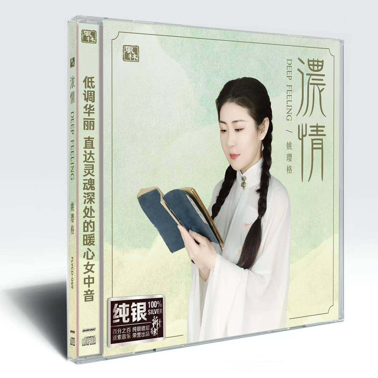 官方正版 姚璎格专辑 浓情 梅花三弄 在水一方 发烧纯银CD唱片图片
