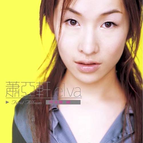 官方正版 萧亚轩专辑 elva同名 CD唱片 爱是个坏东西 突然想起你