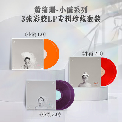 正版黄绮珊专辑小霞系列3张LP彩胶唱片1/2/3黑胶套装收藏周边礼物
