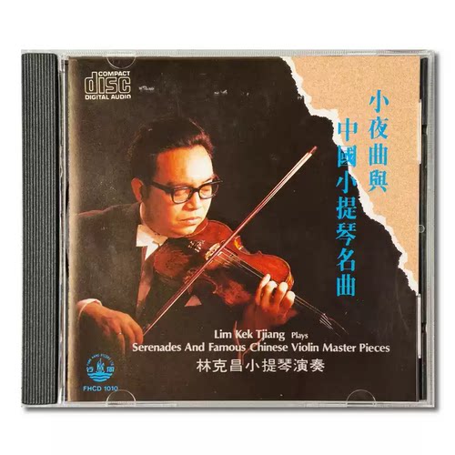 林克昌小提琴演奏&石圣芳钢琴伴奏