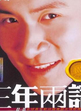 原装进口 宝丽金88极品音色系列 张学友专辑 三年两语 车载唱片碟