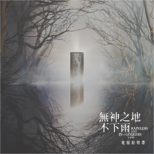 原装进口 五月天 孙盛希 无神之地不下雨 影视原声带 台版CD唱片