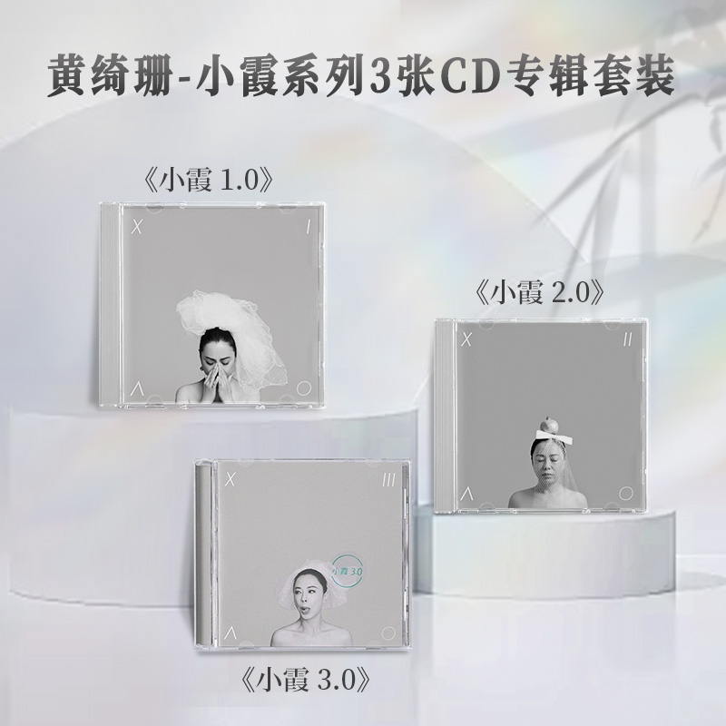 正版黄绮珊小霞系列3张实体专辑歌曲全套装