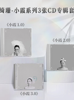官方正版黄绮珊小霞系列3张实体专辑歌曲全套装CD唱片1.0+2.0+3.0