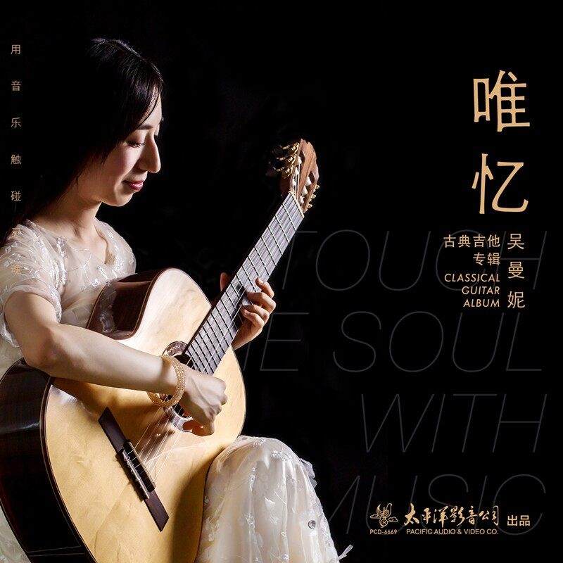 正版 吴曼妮专辑 唯忆 古典CD唱片 纯音乐 吉他 太平洋影音