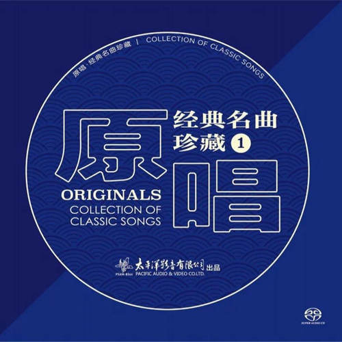 官方正版 原唱 经典名曲珍藏1-6 民歌民乐 美声 SACD唱片套装
