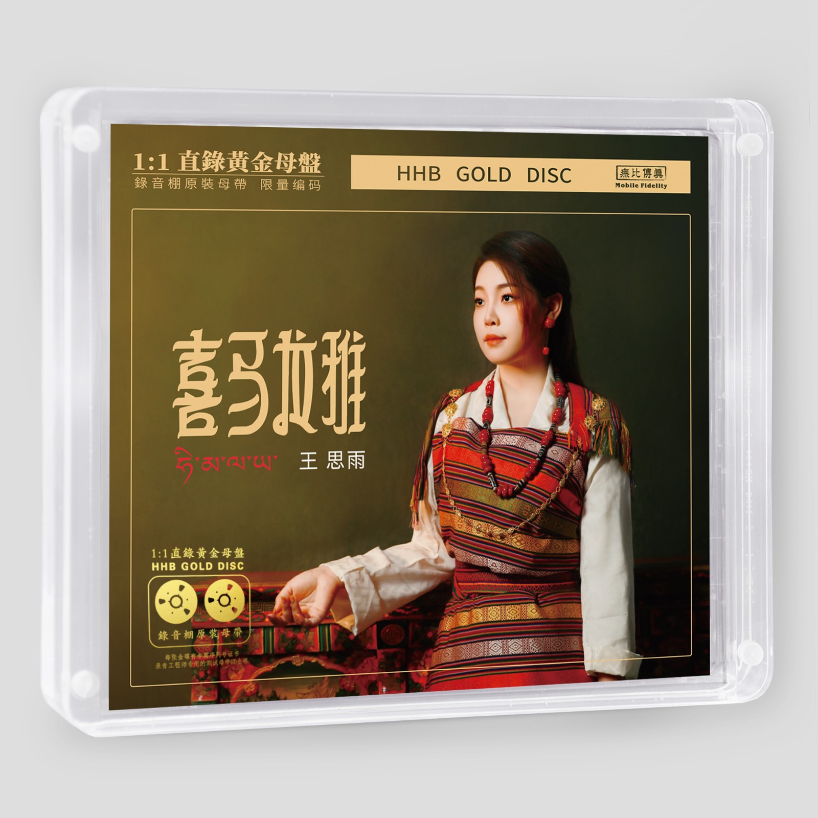 官方正版 王思雨 喜马拉雅 限量编码 发烧 1:1黄金母盘直刻唱片