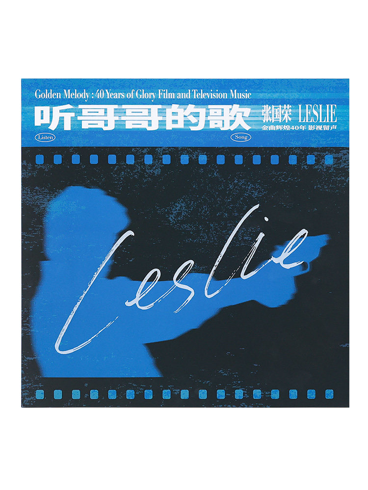 正版  听 哥哥的歌 张国荣金曲辉煌40年 影视留声 蓝胶LP黑胶唱片高性价比高么？