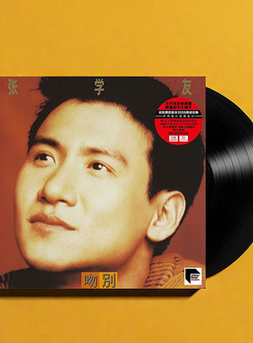 官方正版 张学友专辑 吻别 宝丽金50周年流行金曲 LP黑胶唱片收藏