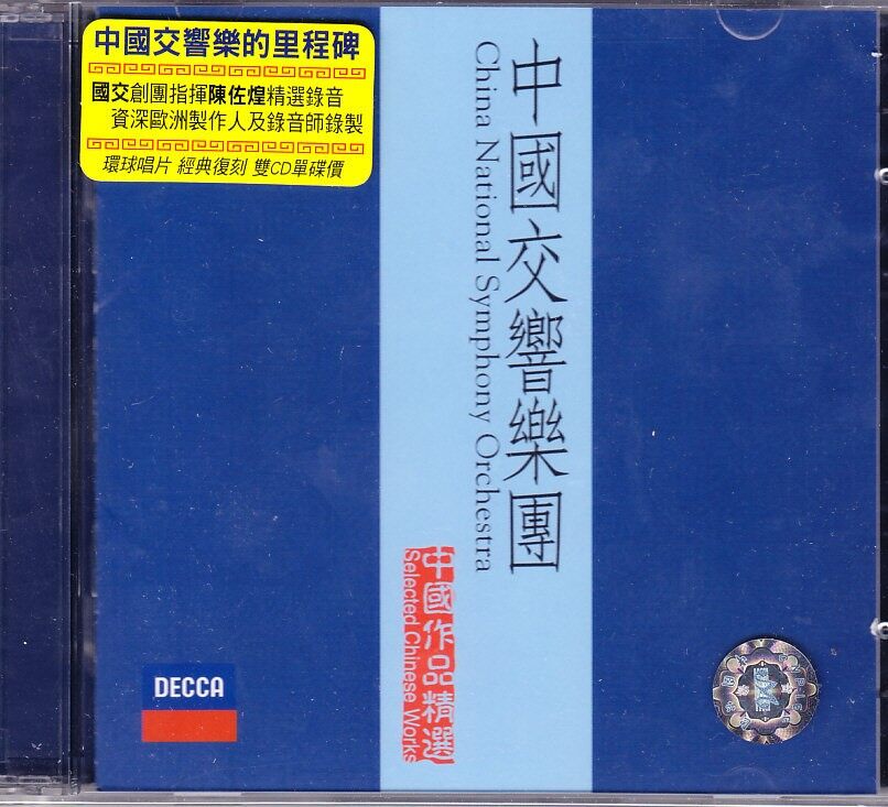 原装进口 中国交响乐团 中国作品精选 陈佐湟指挥 港版2CD唱片