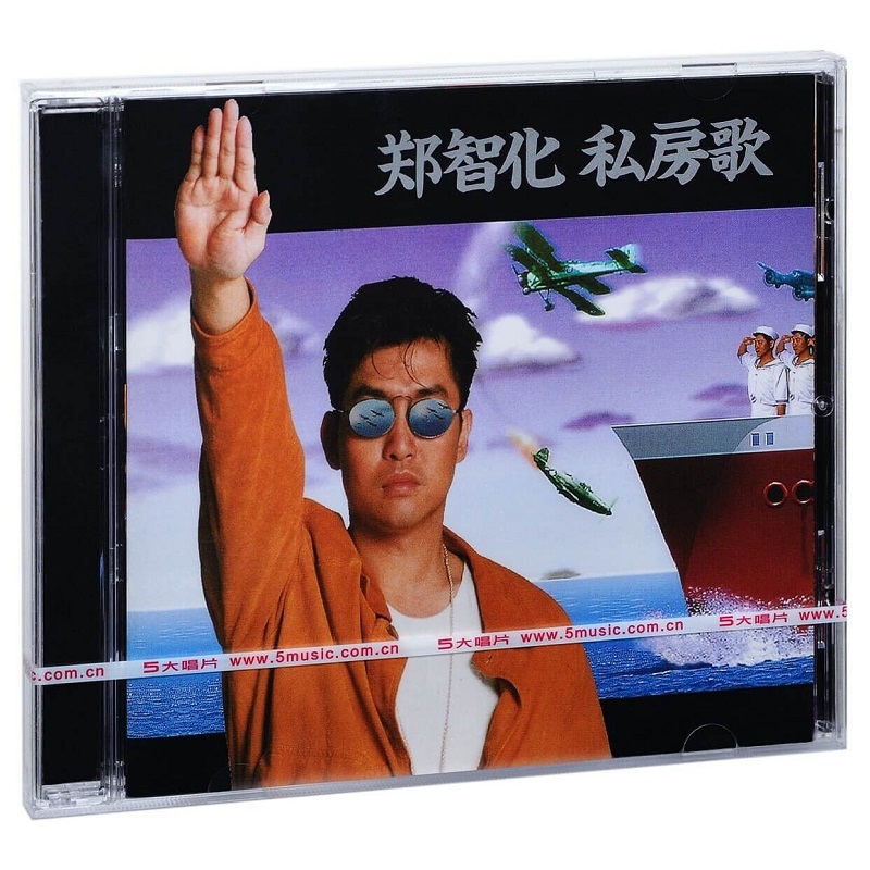 官方正版 郑智化专辑 私房歌 水手 五大经典流行车载音乐CD唱片碟