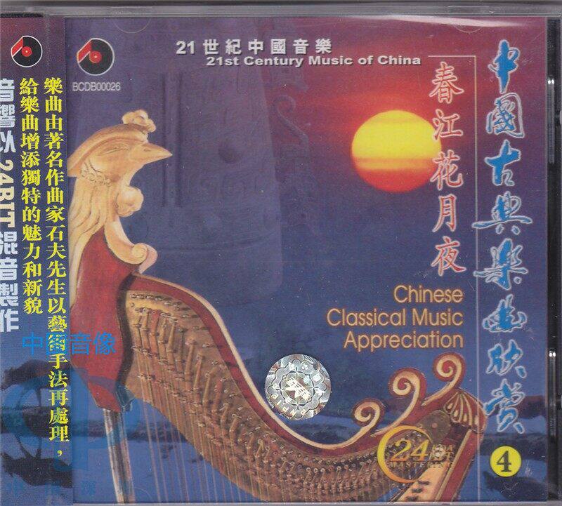 原装进口 中国古典乐曲欣赏4春江花月夜 民歌民乐 古典唱片港版cd