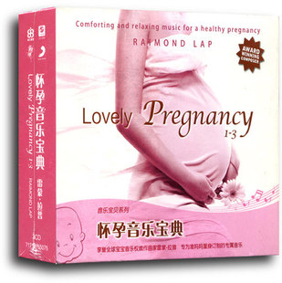 正版唱片 雷蒙拉普 怀孕音乐宝典 儿童/亲子 轻音乐CD专辑 车载碟