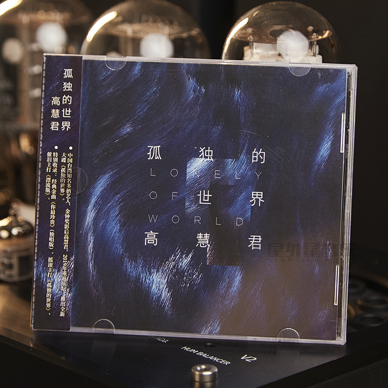 正版唱片 高慧君 孤独的世界 华语流行CD专辑 车载碟 星外星音乐