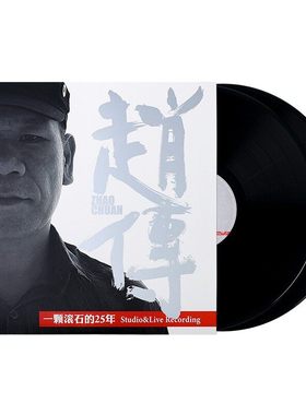 官方正版 赵传专辑 一颗滚石的25年  爱要怎么说出口 2LP黑胶唱片