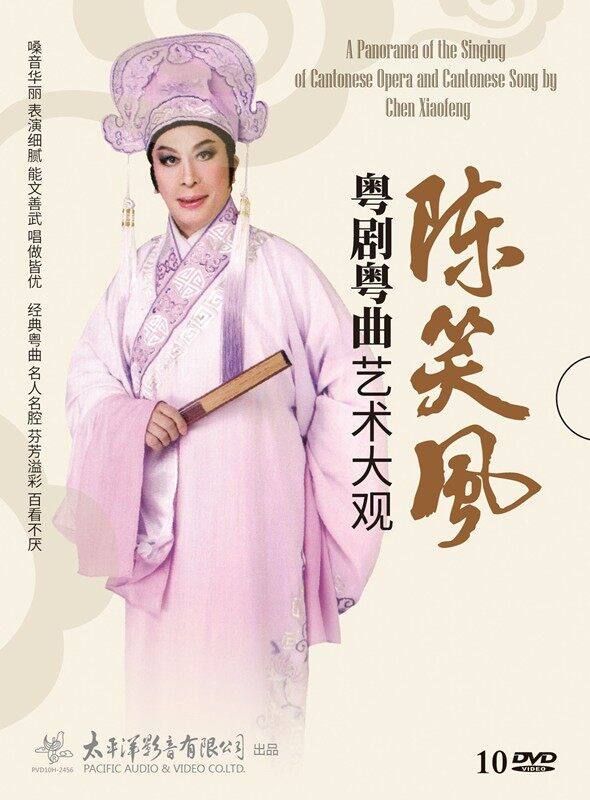 官方正版 陈笑风 陈笑风粤剧粤曲艺术大观 10碟DVD唱片套装