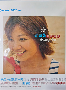 原装进口 梁静茹 闪亮的星 2001年第3张专辑 台版LP黑胶唱片