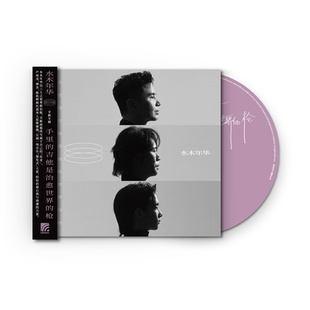 枪 官方正版 吉他是治愈世界 手里 摇滚CD唱片碟 水木年华专辑