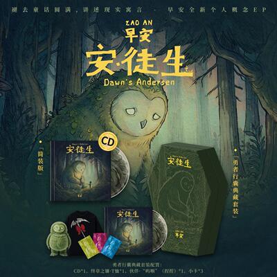 官方正版 早安新实体专辑 安徒生 典藏/简装版 CD唱片+歌词册周边