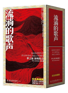 官方正版 流淌的歌声纪念典藏版28碟 华语音乐 发烧CD唱片 太平洋