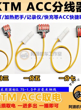 适用于KTM杜克390 790ADV电源改装摩托车ACC扩展转换插头对插取电