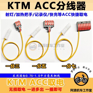 适用于KTM杜克390 790ADV电源改装摩托车ACC扩展转换插头对插取电