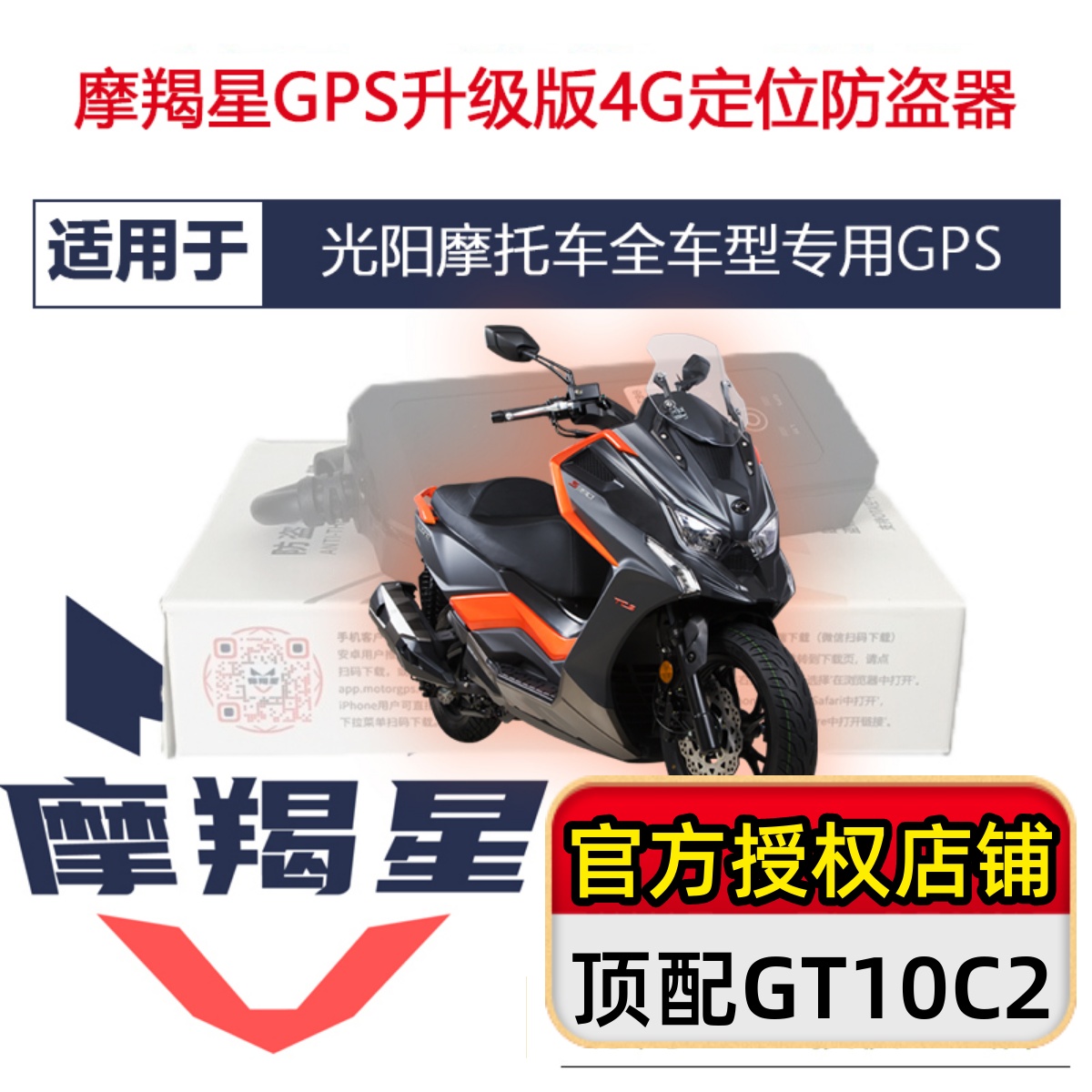 适用光阳摩托车赛艇250/300弯道动丽4G摩羯星gps GT10C防盗报警器-封面