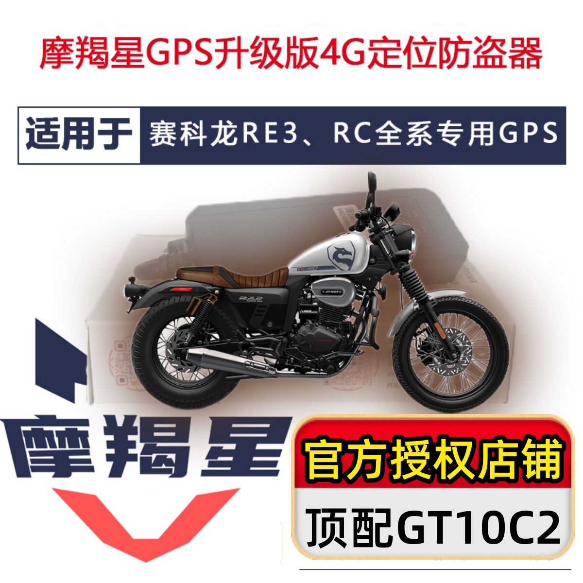 适用宗申赛科龙RC401RT3专用摩羯星GPS新款GT10C摩托车防盗定位器