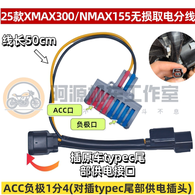 适用于XMAX300ACC取电射灯防亏电