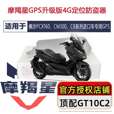 佛沙PCX160摩羯星gps摩托车防盗