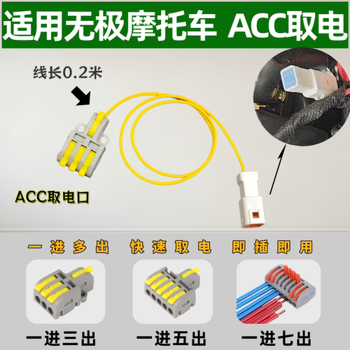 ACC电源分线器适用于无极摩托车