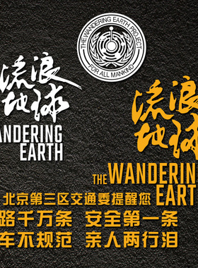流浪地球车贴北京第三区交通委cn171-11电影同款挡风玻璃汽车贴纸