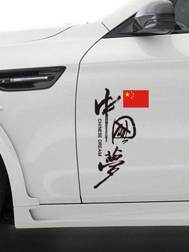中国梦文字车尾后窗反光贴纸