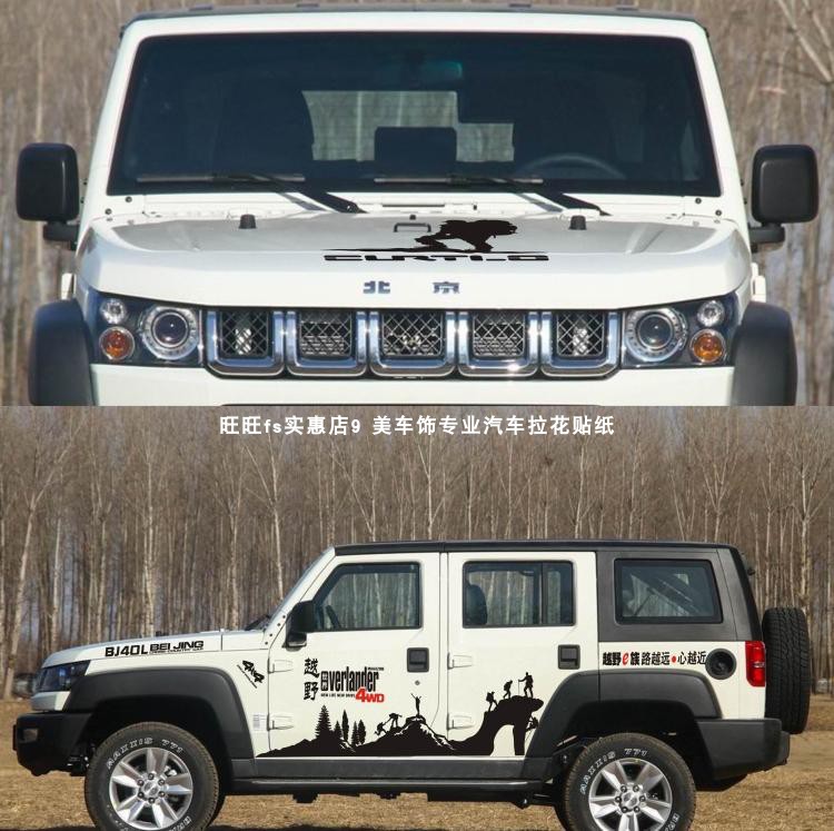 吉普北京40PULS改装拉花车身贴