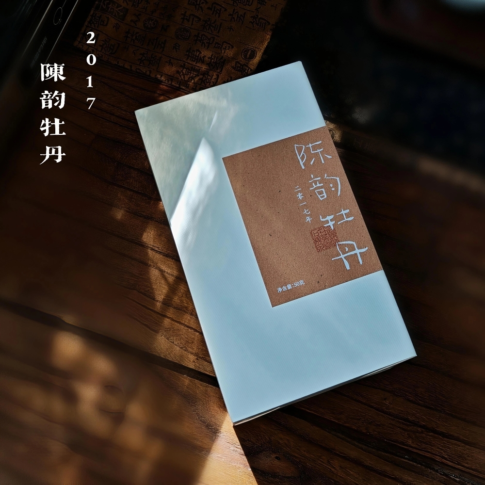 2017年陈韵白牡丹福鼎白茶传统工艺9年老牡丹50g