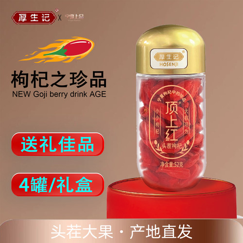 顶上红中宁鲜枸杞礼盒泡茶送礼